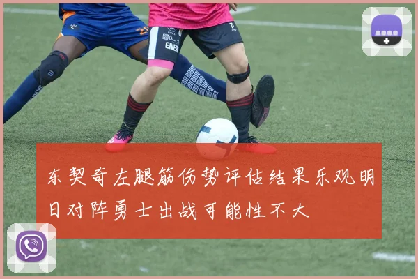东契奇左腿筋伤势评估结果乐观明日对阵勇士出战可能性不大