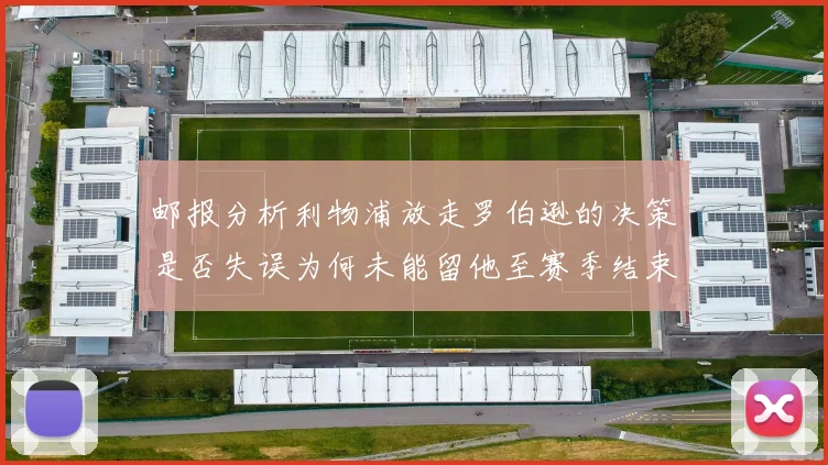 邮报分析利物浦放走罗伯逊的决策是否失误为何未能留他至赛季结束