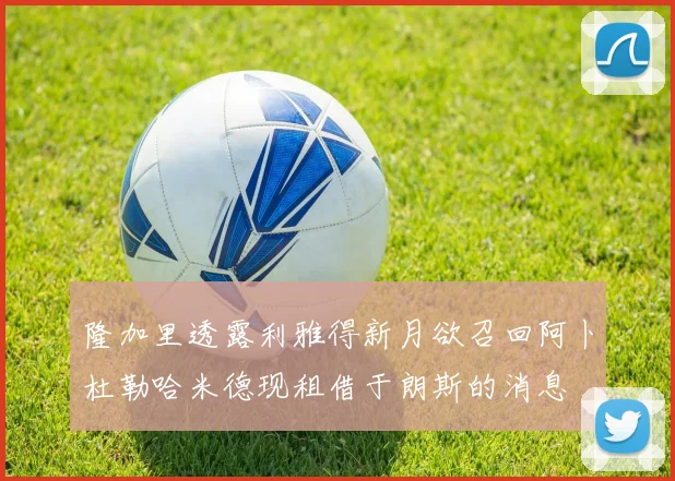 隆加里透露利雅得新月欲召回阿卜杜勒哈米德现租借于朗斯的消息